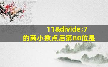 11÷7的商小数点后第80位是