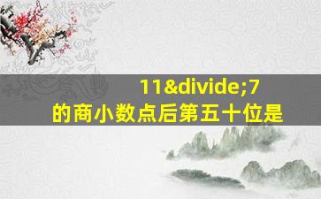 11÷7的商小数点后第五十位是