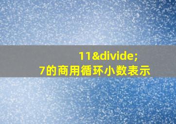 11÷7的商用循环小数表示