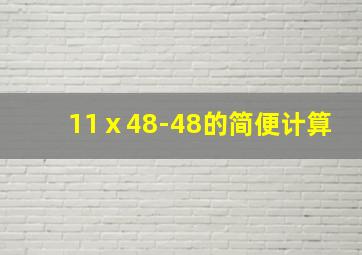 11ⅹ48-48的简便计算