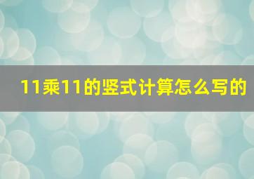 11乘11的竖式计算怎么写的