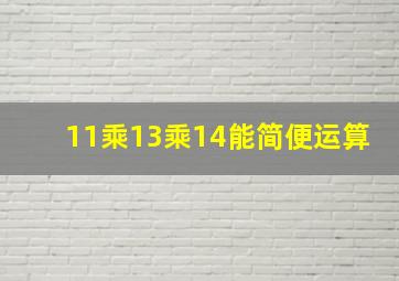 11乘13乘14能简便运算