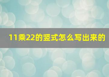 11乘22的竖式怎么写出来的