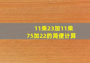 11乘23加11乘75加22的简便计算