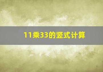 11乘33的竖式计算