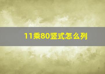 11乘80竖式怎么列