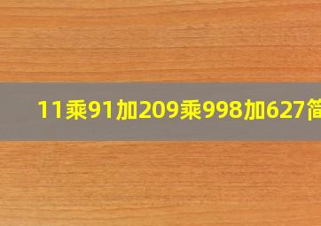 11乘91加209乘998加627简算