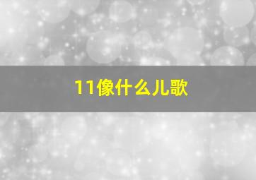 11像什么儿歌