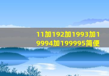 11加192加1993加19994加199995简便