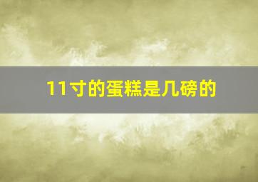 11寸的蛋糕是几磅的