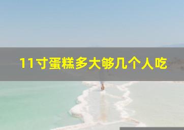 11寸蛋糕多大够几个人吃