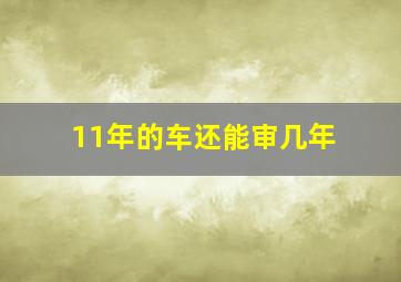 11年的车还能审几年