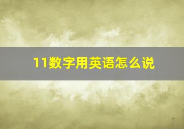 11数字用英语怎么说