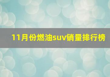 11月份燃油suv销量排行榜