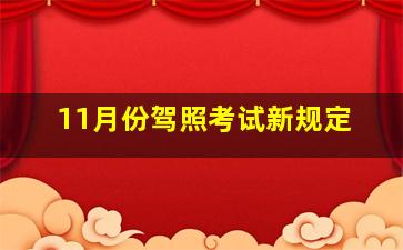 11月份驾照考试新规定