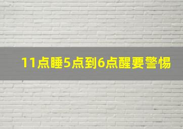 11点睡5点到6点醒要警惕