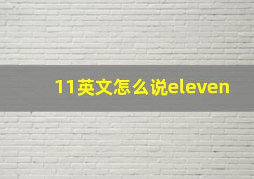 11英文怎么说eleven