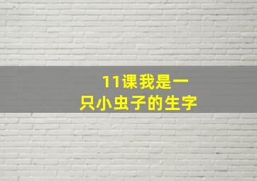 11课我是一只小虫子的生字