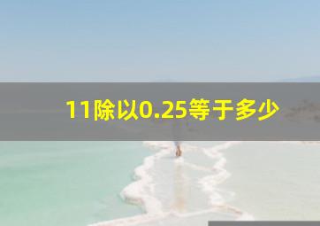 11除以0.25等于多少