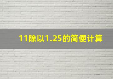 11除以1.25的简便计算