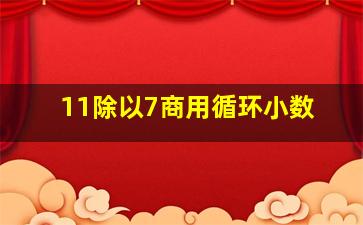 11除以7商用循环小数