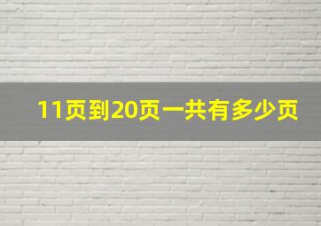 11页到20页一共有多少页