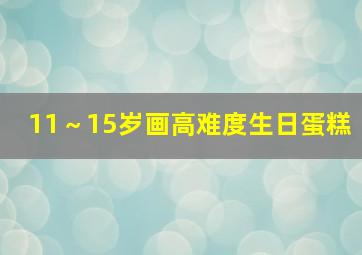 11～15岁画高难度生日蛋糕