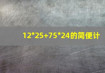 12*25+75*24的简便计