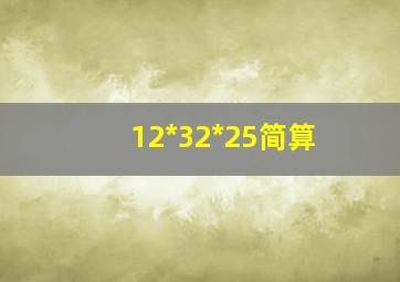 12*32*25简算