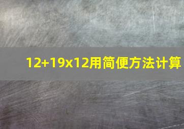 12+19x12用简便方法计算