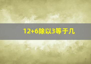 12+6除以3等于几