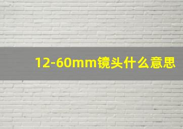 12-60mm镜头什么意思