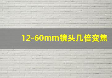 12-60mm镜头几倍变焦