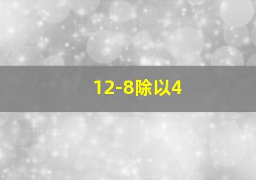 12-8除以4