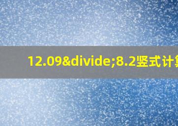 12.09÷8.2竖式计算