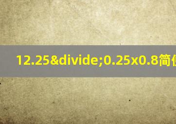 12.25÷0.25x0.8简便运算