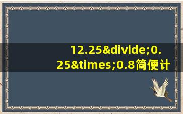 12.25÷0.25×0.8简便计算