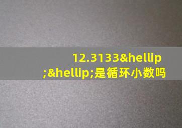 12.3133……是循环小数吗