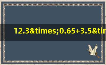 12.3×0.65+3.5×1.23简便运算