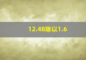 12.48除以1.6