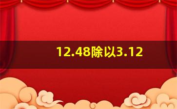 12.48除以3.12