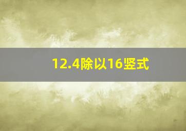 12.4除以16竖式