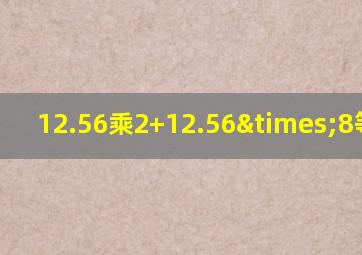 12.56乘2+12.56×8等于几