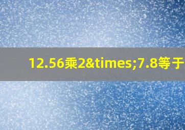 12.56乘2×7.8等于几