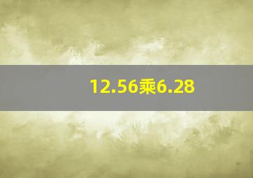 12.56乘6.28