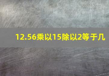 12.56乘以15除以2等于几