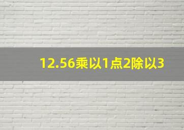 12.56乘以1点2除以3