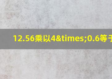 12.56乘以4×0.6等于几