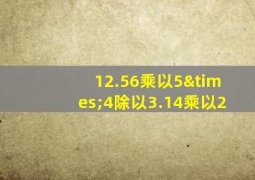 12.56乘以5×4除以3.14乘以2