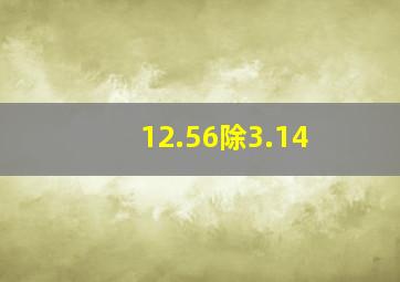 12.56除3.14